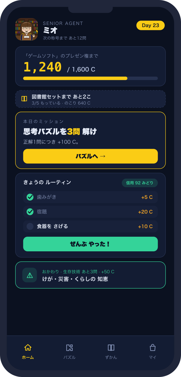 子どもが見るホーム画面。今日のミッション、ルーティン、ゴールまでの残りコインが並んでいる