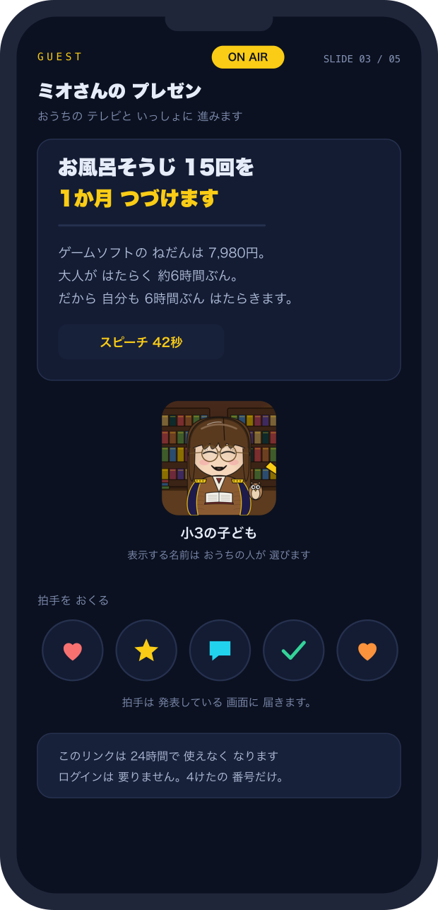 祖父母が見る観客画面。発表のスライドと拍手ボタンが並んでいる