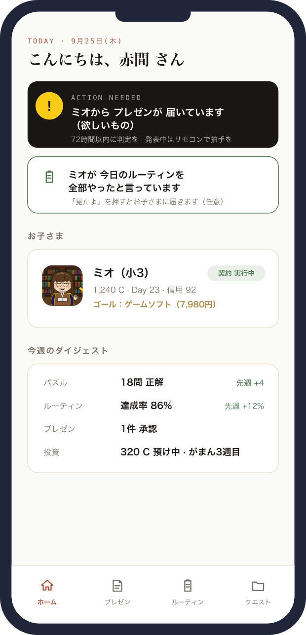保護者のホーム画面